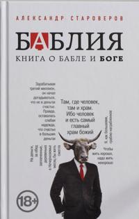 Bablija. Kniga o bable i Boge