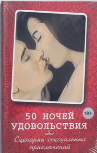 50 nochej udovolstvija. Stsenarii seksualnykh prikljuchenij