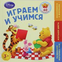 Igraem i uchimsja: dlja detej ot 3 let (Winnie The Pooh)