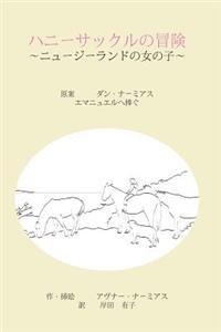 The Adventures of Honeysuckle, the Little Girl from New Zealand - Japanese Edition