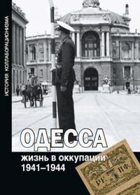 Odessa. Zhizn v okkupatsii. 1941-1944