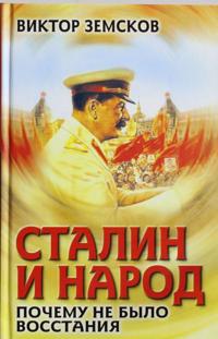 Stalin i narod. Pochemu ne bylo vosstanija