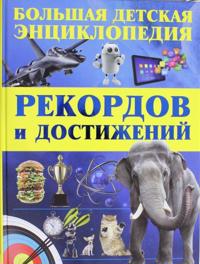 Bolshaja detskaja entsiklopedija rekordov i dostizhenij