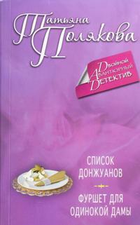 Spisok donzhuanov. Furshet dlja odinokoj damy