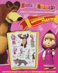 Tsvetnye zadachki.Masha i Medved.