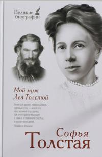 Moj muzh Lev Tolstoj