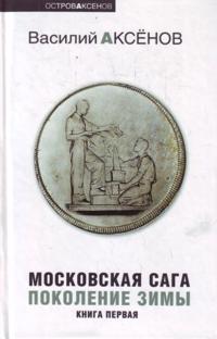 Moskovskaja saga. V 3 tomakh.