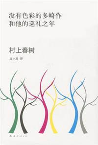 Colorless Tsukuru Tazaki and His Years of Pilgrimage