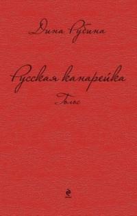 Russkaja kanarejka. Golos