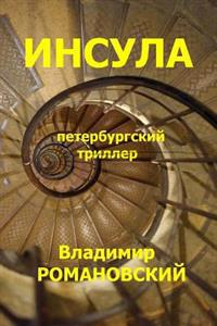 The Insula (the Russian Version)