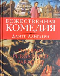 Bozhestvennaja komedija (of.1)