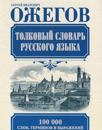 Tolkovyj slovar russkogo jazyka