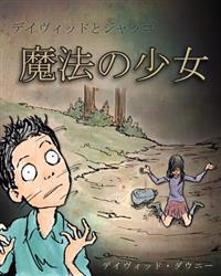 David and Jacko: The Witch Child (Japanese Edition)