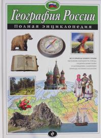 Geografija Rossii. Polnaja entsiklopedija