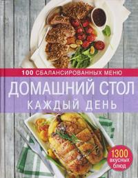 Domashnij stol kazhdyj den. 100 sbalansirovannykh menju. 1300 vkusnykh bljud