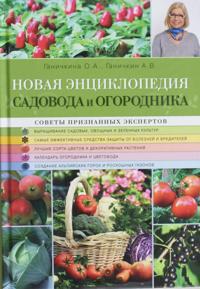 Novaja entsiklopedija sadovoda i ogorodnika