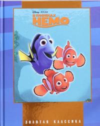 V poiskakh Nemo.Zolotaja klassika Disney