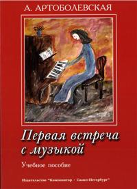 Pervaja vstrecha s muzykoj (sheet music, piano)