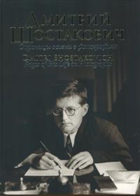 Dmitri Shostakovich. Pages of His Life in Photographs. Compiled by  O. Dombrovskaya