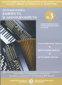 The music folder of bayan and accordeon No. 3