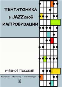 Pentatonics in Jazz Improvization. Educational Aid