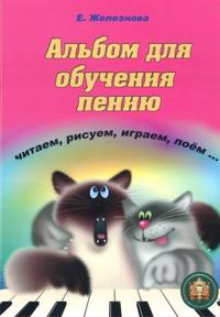 Chizhik-pyzhik. Albom dlja obuchenija peniju. Chitaem, risuem, igraem, pojom... Ot 2 do 6 let.+ CD