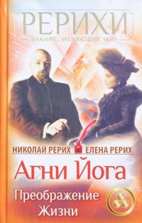 Agni Joga. Preobrazhenie zhizni