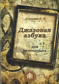 Dzhazovaja azbuka dlja nachinajuschikh