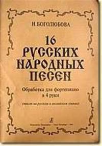 16 Russian Folk Songs (junior and average forms)