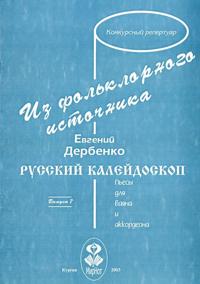 Russian Kaleidoscope. Folk Songs Arrangements. For button accordion and piano accordion. Vol. 7