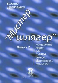 Mister Shljager. Kontsertnye pesy dlja duetov bajanov, akkordeonov, garmonej. Vypusk 2