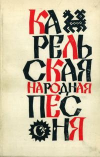 Karelskaja narodnaja pesnja