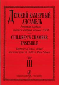 Children's chamber ensemble. Repertoire of junior, middle and senior forms of Children Music Schools. Vol. 3.