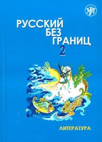 Russkij bez granits 2. Literatura. Kirja sisältää CD:n