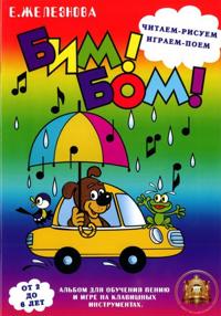 Bim-bom.Albom dlja obuchenija peniju i igre na klavishnykh instrumentakh. Chitaem - risuem, igraem - pojom. Ot 2 do 6 let.