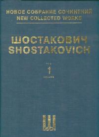 Symphony No. 1. Op. 10. New collected works of Dmitri Shostakovich. Vol. 1. Full Score.