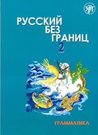 Russkij bez granits 2. Grammatika