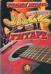 Uchimsja igrat dzhaz na gitare.