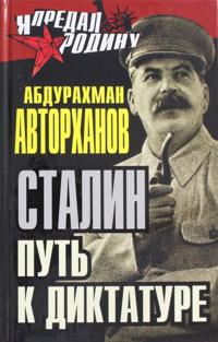 Stalin. Put k diktature