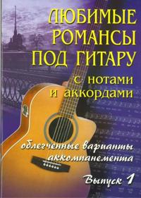 Favourite romances on guitar with sheet and accords. Facilitated variants of accompaniment. Volume 1