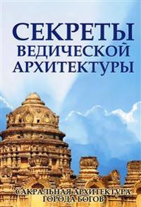Sekrety Vedicheskoj Arhitektury. Sakralnaya Arhitektura. Goroda Bogov