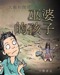 David and Jacko: The Witch Child (Chinese Edition)
