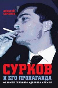 Surkov i ego propaganda. Fenomen glavnogo ideologa Kremlja
