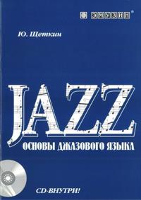 Jazz. Osnovy dzhazovogo jazyka. (+CD)