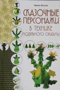 Skazochnye personazhi v tekhnike modulnogo origami