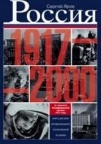 Rossija v 1917?2000 gg. Kniga dlja vsekh, interesujuschikhsja otechestvennoj istoriej.