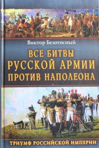 Vse bitvy russkoj armii protiv Napoleona. Triumf Rossijskoj Imperii