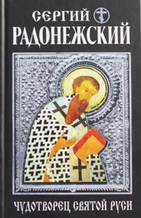 Sergij Radonezhskij. Chudotvorets Svjatoj Rusi