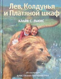 Lev, Koldunja i Platjanoj shkaf