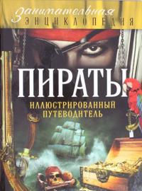 Piraty: illjustrirovannyj putevoditel